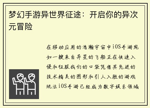 梦幻手游异世界征途：开启你的异次元冒险