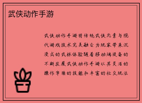 武侠动作手游