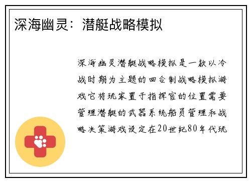 深海幽灵：潜艇战略模拟