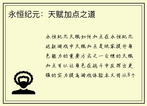 永恒纪元：天赋加点之道