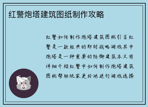 红警炮塔建筑图纸制作攻略