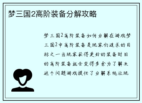 梦三国2高阶装备分解攻略