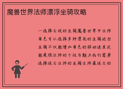 魔兽世界法师漂浮坐骑攻略