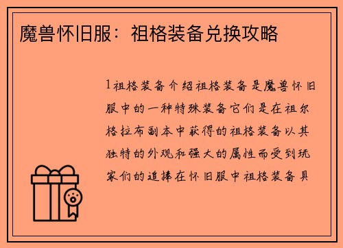 魔兽怀旧服：祖格装备兑换攻略