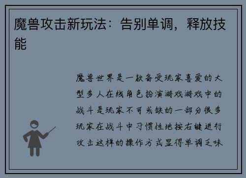 魔兽攻击新玩法：告别单调，释放技能