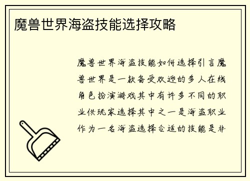 魔兽世界海盗技能选择攻略