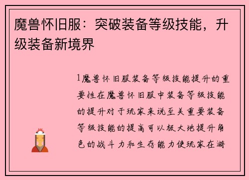 魔兽怀旧服：突破装备等级技能，升级装备新境界
