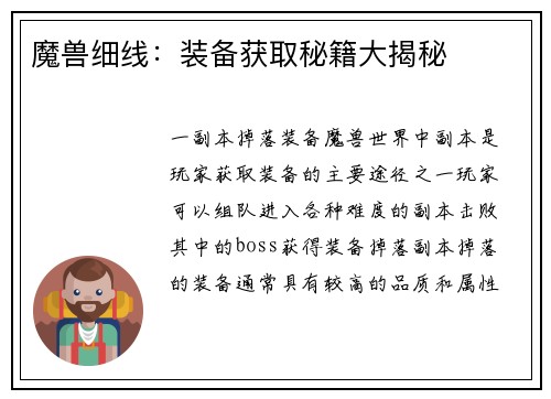 魔兽细线：装备获取秘籍大揭秘