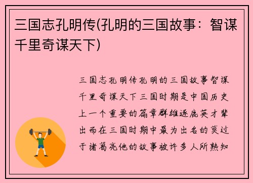 三国志孔明传(孔明的三国故事：智谋千里奇谋天下)