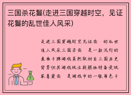 三国杀花鬘(走进三国穿越时空，见证花鬘的乱世佳人风采)