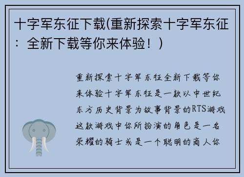 十字军东征下载(重新探索十字军东征：全新下载等你来体验！)