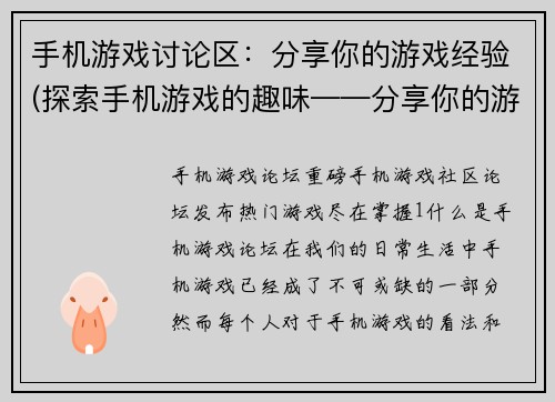 手机游戏讨论区：分享你的游戏经验(探索手机游戏的趣味——分享你的游戏经验)